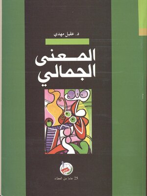 cover image of المعنى الجمالي